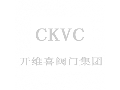 XKVC和CKVC閥門(mén)有什么關(guān)系